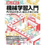 試して学ぶ 機械学習入門 [ムックその他]