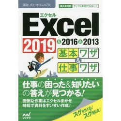 速効！ポケットマニュアル Excel基本ワザ＆仕事ワザ 2019 ＆ 2016 ＆ 2013 [ムックその他]