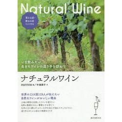 ナチュラルワイン-いま飲みたい 生きたワインの造り手を訪ねて [単行本]