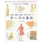 チーズの事典-絵画・建築・映画・文学で味わう [単行本]