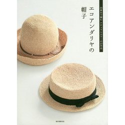 エコアンダリヤの帽子-23番糸で編むナチュラルカラーの37作品 [単行本]