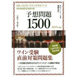 JSA ソムリエ・ワインエキスパート呼称試験対策 予想問題1500 2019年度版-目指せ一発合格！ [単行本]