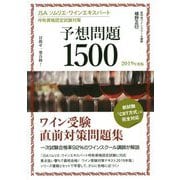 JSA ソムリエ・ワインエキスパート呼称試験対策 予想問題1500 2019年度版-目指せ一発合格！ [単行本]