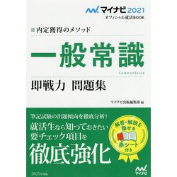 ヨドバシ Com マイナビ21 オフィシャル就活book 内定獲得のメソッド 一般常識 即戦力 問題集 ムックその他 通販 全品無料配達