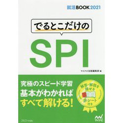 就活BOOK2021 でるとこだけのSPI [ムックその他]