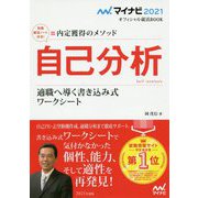 マイナビ2021 オフィシャル就活BOOK 内定獲得のメソッド 自己分析 適職へ導く書き込み式ワークシート [ムックその他]