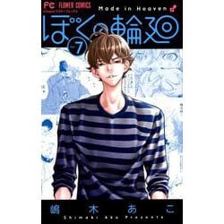 ぼくの輪廻<７>(フラワーコミックス) [コミック]