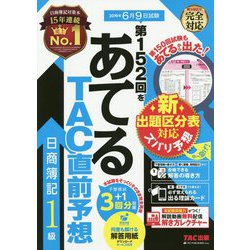 第152回をあてるTAC直前予想 日商簿記1級 [単行本]