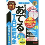 第152回をあてるTAC直前予想 日商簿記1級 [単行本]