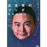 近未来のブッダ-21世紀を導くリーダーの鉄則 [単行本]