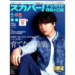 スカパー ! TVガイド BS+CS 2019年 04月号 [雑誌]