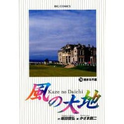 風の大地<７４>(ビッグ コミックス) [コミック]