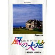 風の大地<７４>(ビッグ コミックス) [コミック]