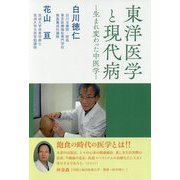東洋医学と現代病-生まれ変わった中医学 [単行本]