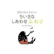 ちいさなしあわせふわり 日めくりヒトリコテン [単行本]