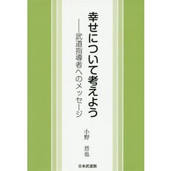 幸せについて考えよう―武道指導者へのメッセージ [単行本]