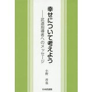 幸せについて考えよう―武道指導者へのメッセージ [単行本]