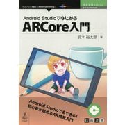 Android StudioではじめるARCore入門 （技術書典シリーズ） [単行本] [単行本]