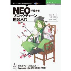 NEOで始めるブロックチェーン開発入門 （技術書典シリーズ） [単行本] [単行本]