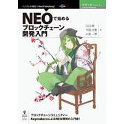 NEOで始めるブロックチェーン開発入門 （技術書典シリーズ） [単行本] [単行本]