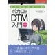 ボカロビギナーズ！ボカロでDTM入門 第二版 （Deck Books） [単行本] [単行本]