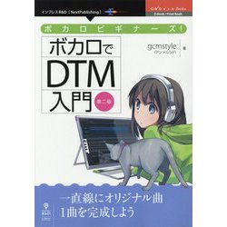 ボカロビギナーズ！ボカロでDTM入門 第二版 （Deck Books） [単行本] [単行本]