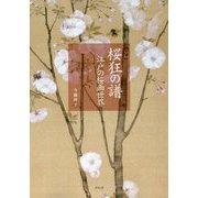 桜狂の譜―江戸の桜画世界 [単行本]