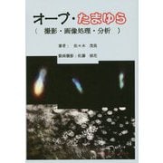 オーブ・たまゆら（撮影・画像処理・分析） [単行本]