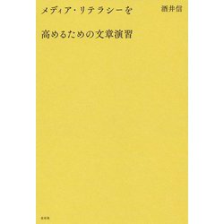 メディア・リテラシーを高めるための文章演習 [単行本]