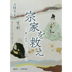 宗家を救え―歌人武将の応仁の乱 [文庫]