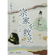 宗家を救え―歌人武将の応仁の乱 [文庫]