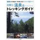 日帰り！温泉＆トレッキングガイド-静岡とその周辺の一年中楽しめるトレッキング20コース [単行本]