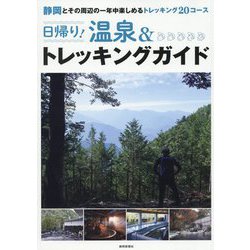 日帰り！温泉＆トレッキングガイド-静岡とその周辺の一年中楽しめるトレッキング20コース [単行本]