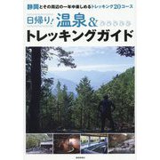 日帰り！温泉＆トレッキングガイド-静岡とその周辺の一年中楽しめるトレッキング20コース [単行本]