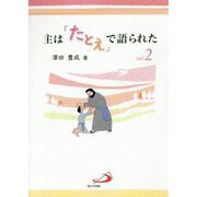 主は「たとえ」で語られた〈vol.2〉 [単行本]