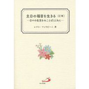 主日の福音を生きる（C年）―日々の生活をみことばとともに [単行本]
