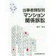 当事者類型別 マンション関係訴訟 [単行本]
