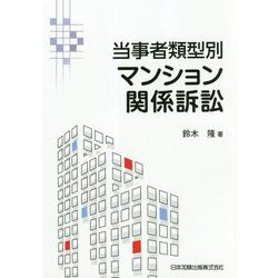 当事者類型別 マンション関係訴訟 [単行本]