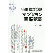 当事者類型別 マンション関係訴訟 [単行本]