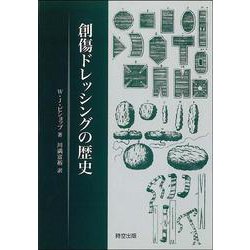 創傷ドレッシングの歴史 [単行本]