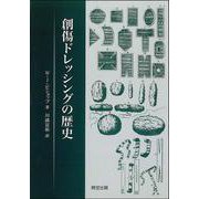 創傷ドレッシングの歴史 [単行本]