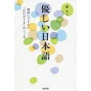 優しい日本語―英語にできない「おかげさま」のこころ [単行本]