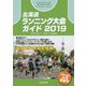 北海道ランニング大会ガイド〈2019〉 [単行本]