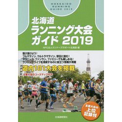 北海道ランニング大会ガイド〈2019〉 [単行本]