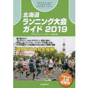 北海道ランニング大会ガイド〈2019〉 [単行本]