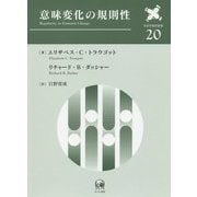 意味変化の規則性（言語学翻訳叢書） [単行本]