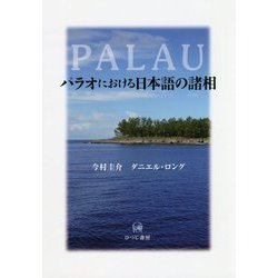 パラオにおける日本語の諸相 [単行本]