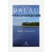 パラオにおける日本語の諸相 [単行本]