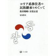 コリア系移住者の民族継承をめぐって―教育戦略と文化伝達 [単行本]