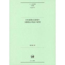 日本語指示表現の文脈指示用法の研究（ひつじ研究叢書（言語編）） [単行本]